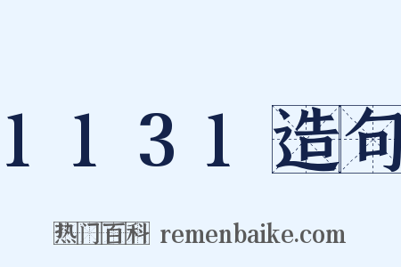 1131造句是什么意思的图片